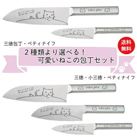 【13時までのご注文当日発送 送料無料 研ぎ器付き 選べる 包丁セット 】メルペール ねこ 猫 ネコ かわいい 三徳 小三徳 ペティナイフ 2本 3本 新生活 セット 包丁研ぎ器 シャープナー オールステンレス モリブデン 果物 万能包丁 プレゼント ギフト 贈り物 母の日 食洗機対応