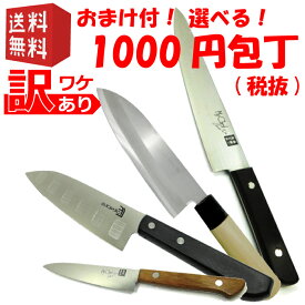 【13時迄のご注文で当日発送 数種類より選べる1000円包丁】訳有 セール お得 お買い得 三徳包丁 万能 ペティナイフ 果物ナイフ 包丁 ナイフ 1000円 ￥1000 お買い物マラソン 訳アリ ワケアリ 訳あり B級 安い 料理 調理 自宅用 一人暮らし ポイント消化 当日発送 送料無料