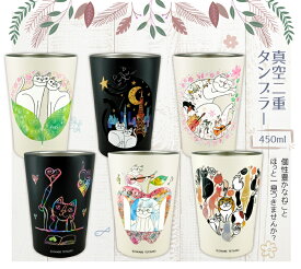 【 猫 柄 タンブラー 450mlサイズ】おかべてつろう ステンレス 真空二重 2WAY Mサイズ 500ml 未満 カップ コップ 水筒 ボトル イラスト 絵本 ねこ ネコ 猫 雑貨 プレゼント ギフト 贈り物 白湯 お湯 コーヒー お茶