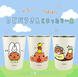 【 カピバラさん タンブラー Mサイズ】ステンレス 真空二重 2WAY タンブラー450ml 500ml 未満 デスクワーク カップ コップ 雑貨 イラスト 動物 コーヒー フルーツ うさぎ プレゼント ギフト 誕生日 白湯 お湯 コーヒー
