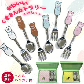 【くま柄 コーヒースプーン ヒメフォーク 4点セット 】タオルセット クマ キッズ 子ども用カトラリー こども 食器 子ども用 スプーン キッズ スプーン キッズ フォーク カトラリー セット タオルハンカチ かわいい お得 お買い得 キッチン雑貨