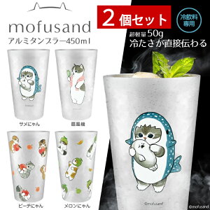 y11/20`P10{N[|sz 2Zbg y mofusand A~ ^u[ 450ml 2_Zbg zӂ tTh Rbv Jbv  T[ nC{[ r[ ACXR[q[ Ђ