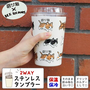 �y��єL × ICE BEANS �R���{ �ۉ� �ۗ� �^���u���[ M�T�C�Y�z�L �˂� �l�R �O�b�Y �X�e�����X �^���d 2WAY �^���u���[ 450ml 500ml 0.5l���� �R�b�v �J�b�v �X�e�����X�J�b�v �X�e�����X�^���u���[ 