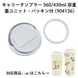 Ё@L[^u[360ml/430ml p Wjbg E pbLtWjbg iԍ F904140 yXeX{ǧpiz