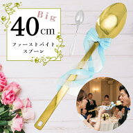 ＜ 2026年 刻印 ＞【全長40cm ビッグ ファーストバイト スプーン 】 ゴールド スプーン 特大 スプーン 巨…