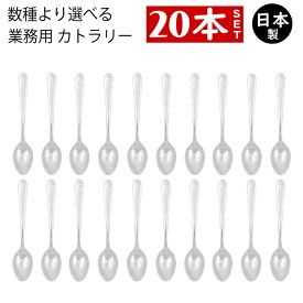 ＜13時迄のご注文 当日発送＞【日本製 20本 ￥1100均一 】業務用カトラリー セット コーヒースプーン ティースプーン ディナースプーン ディナーフォーク バター ナイフ シュガー スプーン アイスクリーム スプーン 小さい スプーン
