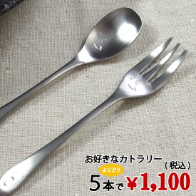 ＜13時迄のご注文 当日発送 ＞選べる カトラリー5本セット スプーン フォーク ケーキフォーク ティースプーン コーヒースプーン バターナイフ オードブルスプーン シンプル かわいい オール ステンレス カトラリー セット