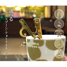 【 選べるカトラリー 4点 セット 】ピアス イヤリング 小さい ティー スプーン コーヒー スプーン ケーキフォーク 小さめフォーク かわいい ステンレス おやつ 休憩 訳あり 訳アリ 訳有 お買い得 送料無料 ポイント消化