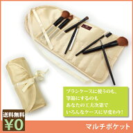 【10/14 20時～ 半額セール ￥1100→550】【送料無料 丸めて収納 メイクブラシポーチ】メイクブラシ ケー…
