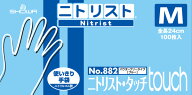 ニトリスト・タッチ No.882 Mサイズ パウダーフリー ニトリル 1箱100枚 ショーワグローブ【返品不可】