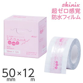 skinix エアウォールふわり 50mm×12m 超ゼロ感覚 フィルムドレッシング 防水フィルムロール 肌に優しい 透明 1巻 MA-E050-FT【返品不可】