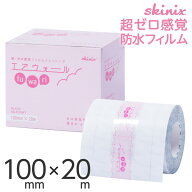 skinix エアウォールふわり 100mm×20m 超ゼロ感覚 フィルムドレッシング 防水フィルムロール 肌に優しい…