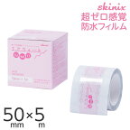 skinix エアウォールふわり 50mm×5m 超ゼロ感覚 フィルムドレッシング 防水フィルムロール 肌に優しい 透明 1巻 MA-E5050FT【返品不可】