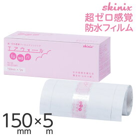 skinix エアウォールふわり 150mm×5m 超ゼロ感覚 フィルムドレッシング 防水フィルムロール 肌に優しい 透明 1巻 MA-E5150FT【返品不可】