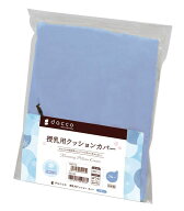 dacco（ダッコ） 授乳用クッションカバー ふつう 冷感ブルー 1枚 89213 オオサキメディカル【返品不可】