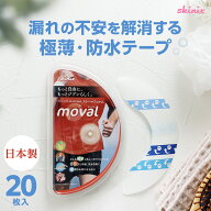 skinix moval(ムーバル) ストーマ 装具 面板 固定 防水 テープ 3.5cm×16cm YB-R35160 1個20枚入り 共和…