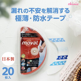 skinix moval(ムーバル) ストーマ 装具 面板 固定 防水 テープ 3.5cm×16cm YB-R35160 1個20枚入り 共和【返品不可】