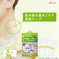 skinix アトレスケア Sサイズ 25×50mm 30枚 傷あとケア テープ 帝王切開 手術 抜糸後 縫合後 傷跡 テー…
