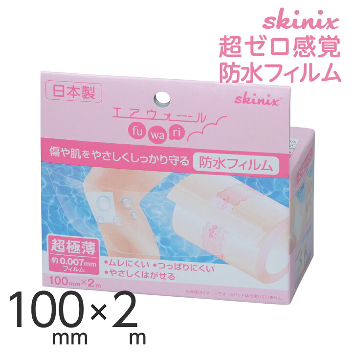 楽天市場】skinix エアウォールふわり 100mm×2m 超ゼロ感覚 防水  