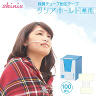 skinix クリアホールド 頬用 経鼻 チューブ カテーテル 固定テープ 透明 防水 44×58mm 100枚入り 1箱 YB…
