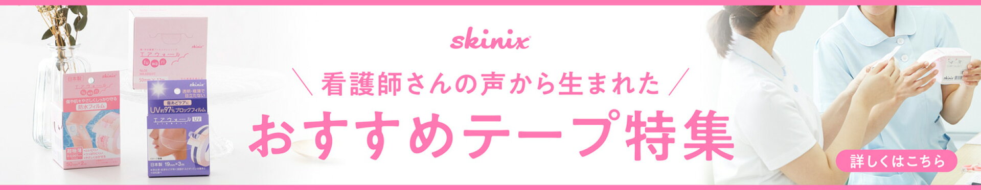 skinixおすすめテープ特集