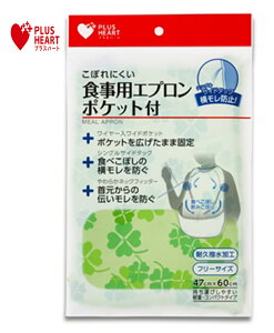 食事用エプロンポケット付ST グリーン 1枚入(幅47cmx丈60cm) 73752 PLUSHEART(プラスハート) オオサキメディカル【返品不可】