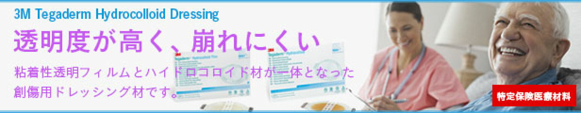 テガダーム　ハイドロコロイドドレッシング