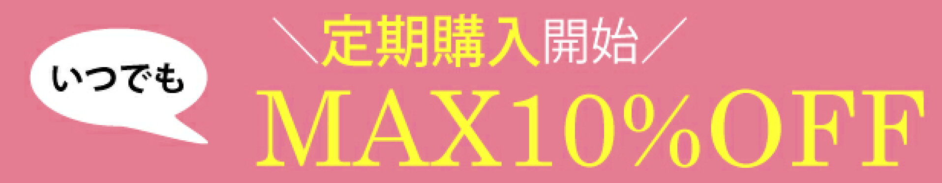 定期購入 10%割引
