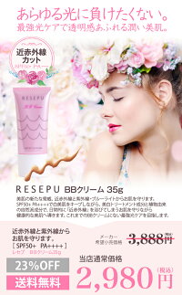 BBクリームRESEPU(レセプ)シリーズ35g光加齢光老化防止日本製BBクリーム初回限定お試し美肌の新たな脅威、近赤外線ブルーライト紫外線から守りますSPF50+PA++++楽天オリジナルコスメレビューを書いてクーポンプレゼントP10