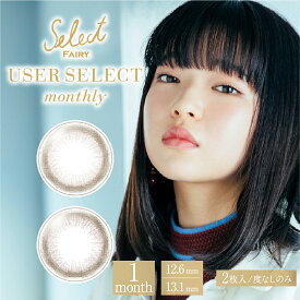 【レンズケース付き♪】カラコン セレクトフェアリー ユーザーセレクト マンスリー Select Fairy USERSELECT1ヶ月タイプ（1箱2枚） 度なし ブラウン ナチュラル フェアリー カラーコンタクト 1か月 送料無料