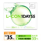 [10箱セット]透明コンタクト エルコン ワンデー55（1箱35枚入りx10箱）L-CON1DAY 55 クリアコンタクトレンズ ワンデーコンタクト 度あり エルコンワンデー UV 1日タイプ 含水率55% UVカット 14.2mm 送料無料