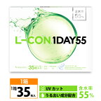 透明コンタクト エルコン ワンデー55（1箱35枚入り）L-CON 1DAY 55 クリアコンタクトレンズ ワンデーコンタクト 度あり エルコンワンデー UVカット 1日タイプ 含水率55% UVカット クリアコンタクト 14.2mm 送料無料