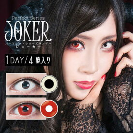 コスプレ カラコン パーフェクトシリーズ ジョーカー ワンデー JOKER (1箱4枚入り) 度あり 度なし 1日 1day カラーコンタクト コスプレ 白 赤 ホワイト レッド 送料無料 ハロウィン 白カラコン 赤カラコン ゾンビ 魔女 オッドアイ odd eye