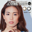 カラコン 2WEEK ビューティー UV 2週間タイプ（1トーン/1箱6枚入り）度あり 度なし 横浜 ブラウン 京都 ブラック カラーコンタクト ツーウイークビューティー 2ウイーク 送料無料 UV うるおい yokohama kyoto UVカット うるおい成分 高含水