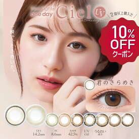 カラコン 1day ネオサイト ワンデー シエルUV（1箱5枚入り）neosite 1day ciel 白宮みずほ お試し お得 まとめ 度あり 度なし ナチュラル 1日 使い捨て 裸眼風 細フチ ちゅるん 14.2mm 8.6mm 42.5% 紫外線 カット 送料無料 君のきらめき となりのあの子 ブラウン グリーン