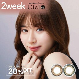 カラコン ネオサイト2week シエル UV 2週間タイプ（1箱6枚入り）白宮みずほ ツーウィーク ブラウン グリーン 度あり 度なし ネオサイト ナチュラル カラーコンタクト green brown 14.2mm 送料無料