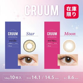 【在庫限り価格♪】カラコン 1day クルーム CRUUM ワンデー（1箱10枚） 度あり 度なし ムーン スター 14.5mm 14.1mm 8.6mm 韓国 水光 1日 使い捨て 透明感