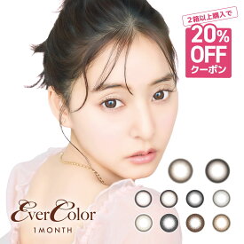 カラコン 1ヶ月 エバーカラー シリコンハイドロゲル UV マンスリー【1箱2枚入り】Ever Color ワンマンス 1month 新木優子 度あり 度なし ブルベ イエベ 学校 職場 裸眼 水光 黒目 茶目 シリコンハイドロゲル パールベージュ パールスノーグレー テディモカ ミルクブラウニー