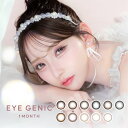 カラコン 1ヶ月 アイジェニック by エバーカラー【1箱1枚入り】度あり 度なし EYEGENIC by EverColor マンスリー 中野ゆいな 度あり 回らない 水光グロス エバーカラー Z世代 今日好き brown black ナチュラル ハーフ 14.5mm 14.2mm 送料無料