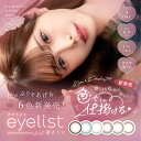 カラコン 1day アイリスト ワンデー eyelist 1日タイプ（1箱10枚入り）カラーコンタクト 1日 14.2mm 14.5mm ブラウン グレージュ ピンク ブルー ベージュ ナチュラル グラデ 太フチ 細フチ ぼかし くっきり モテ 大人っぽい 透明感 盛れ 映え