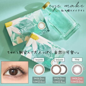 カラコン 1ヶ月 アイメイク ワンマンス【1箱2枚入り】度あり 度なし 14.0mm 12.8mm 8.6mm 38% 55% ブラウン ブラック ルーチェブラウン 自然 ナチュラル オフィス 学校 1month マンスリー
