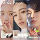 【クーポン使用で最大35%オフ】カラコン 1ヶ月 フェアリー ワンマンス 【1箱2枚入り】Fairy 1month シマーリング ニュートラル ラメ入り ちゅるん 裸眼 Fairy 1month パール UV モイスチャー うるおい マンスリー 度あり 度なし ブラウン ピンク ベージュ 茶 コンタクト