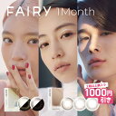 カラコン 1ヶ月 フェアリー ワンマンス 【1箱2枚入り】Fairy 1month シマーリング ニュートラル ラメ入り ちゅるん 裸眼 Fairy 1month パール UV モイスチャー うるおい マンスリー 度あり 度なし ブラウン ピンク ベージュ 茶 コンタクト