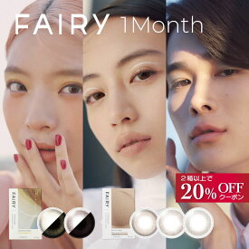 カラコン 1ヶ月 フェアリー ワンマンス 【1箱2枚入り】Fairy 1month シマーリング ニュートラル ラメ入り ちゅるん 裸眼 Fairy 1month パール UV モイスチャー うるおい マンスリー 度あり 度なし ブラウン ピンク ベージュ 茶 コンタクト