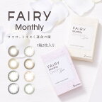 【レンズケース付き♪】カラコン フェアリー マンスリー Fairy UV 1ヶ月タイプ（1箱2枚）度あり 度なし ブラウン　ヘーゼル ブラック フェアリー カラーコンタクト 1か月 送料無料