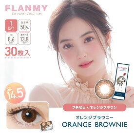 ★在庫限り★カラコン フランミー ワンデー オレンジブラウニー（1箱30枚）FLANMY 1day 佐々木希 度あり 度なし 1日 ナチュラル 14.5mm 送料無料 モカ