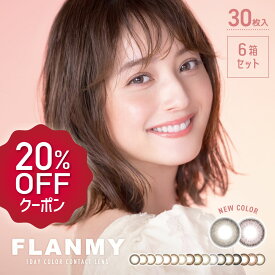 【おまけ付き♪】[6箱セット] カラコン フランミー ワンデー（1箱30枚×6箱）FLANMY 1day アクアリッチ 佐々木希 度あり 度なし 1日 ナチュラル 58% 14.5mm 14.2mm ナチュラル ちゅるん くっきり ちいさめ キャラメル ピンク ブラウン ブラック UV くるんフチ 細フチ