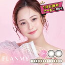 【3箱購入で1箱分無料♪】カラコン 1day フランミー ワンデー（1箱10枚入り）【PWR(度数)±0.00～-6.00】 FLANMY アクアリッチ 佐々木希 度あり 度なし 1日 ナチュラル 58% 14.5mm 14.2mm ナチュラル ちゅるん くっきり ちいさめ キャラメル バターファッジ きなこロール