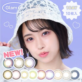 【選べるおまけ付き♪】カラコン グラムアップ ワンデー（1箱10枚）glam up 1day ブラウン ピンク グレー グリーン ベージュ 白川れな ミトゥン 木村葉月 くるみ 谷藤海咲 琉花 ちゆう ハーフ目 度あり 度なし 1日 低含水 送料無料 コンタクトレンズ