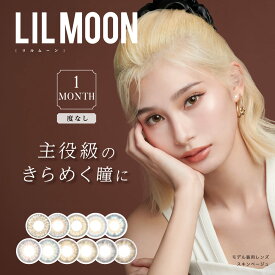 【レンズケース付】[3箱セット] 度なし カラコン リルムーン ワンマンス LILMOON 1Month 1ヶ月タイプ（1箱2枚入り×3）カラーコンタクト 1か月 ハーフ目 ブラウン ヘーゼル マンスリー hazel brown 送料無料